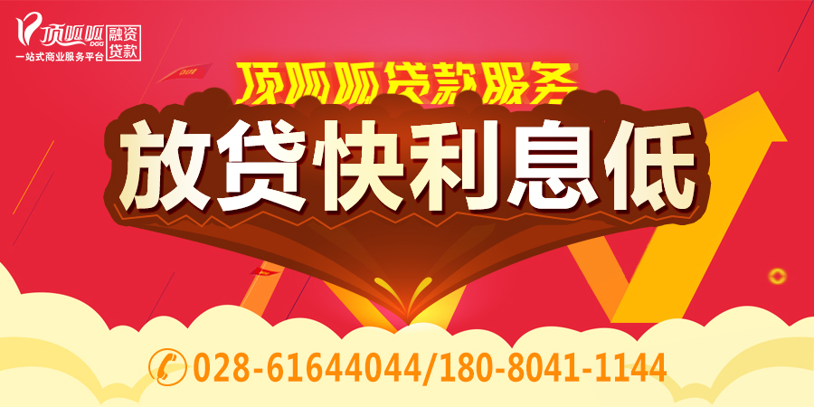 成都贷款电话,顶呱呱贷款电话,小顶金融贷款电话