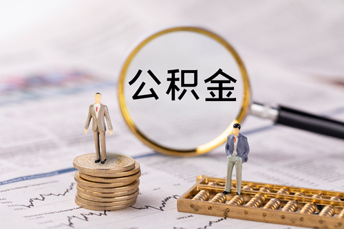 申请公积金贷款